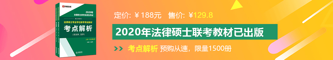 大鸡巴操我法律硕士备考教材